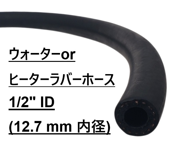 ラバーホース、ウォーター or クーラント 対応、内径 1/2" (12.7 mm)、メーター販売