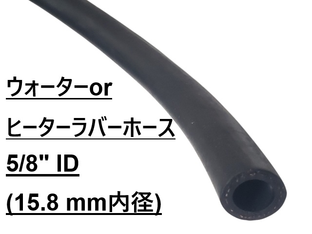ラバーホース、ウォーター or クーラント 対応、内径 5/8" (15.8 mm)、メーター販売