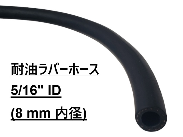 ラバーホース、オイル or フューエル (低圧箇所のみ) 対応、内径 5/16" （8 mm）、メーター販売