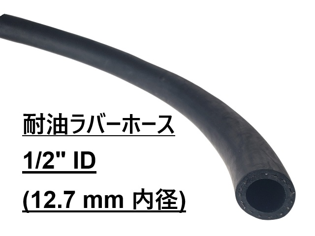 ラバーホース、オイル or フューエル (低圧箇所のみ) 対応、内径 1/2" （12.7 mm）、メーター販売